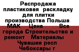 Распродажа пластиковая  раскладку для плитки производства Польша “МАК“ › Цена ­ 26 - Все города Строительство и ремонт » Материалы   . Чувашия респ.,Чебоксары г.